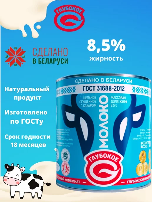 Глубокое Молоко сгущенное цельное с сахаром 8,5% Беларусь 10шт, 10 шт, фото 2