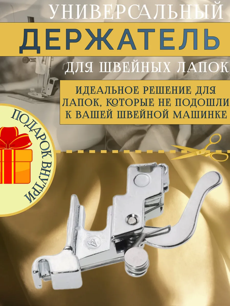 Универсальный держатель для лапок швейных машин