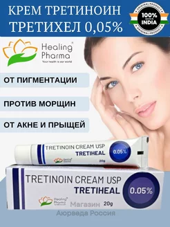 Третиноин Третихел USP 0.05% 0,05%(Tretinoin Tretiheal) 20г Мир Индии 207249022 купить за 225 ₽ в интернет-магазине Wildberries