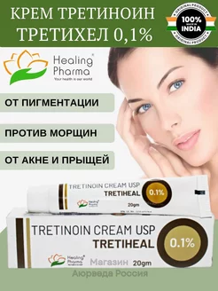 Третиноин Третихел 0.1%, 0,01% (Tretinoin USP Tretiheal) Мир Индии 207249023 купить за 212 ₽ в интернет-магазине Wildberries