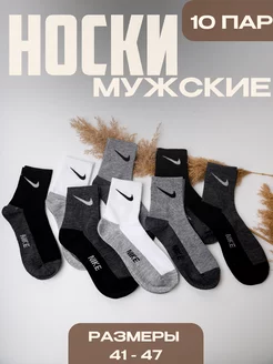 носки мужские 10 пар брендовые Nike Mutex 207249566 купить за 377 ₽ в интернет-магазине Wildberries