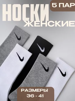 носки женские 5 пар Nike Mutex 207249569 купить за 468 ₽ в интернет-магазине Wildberries