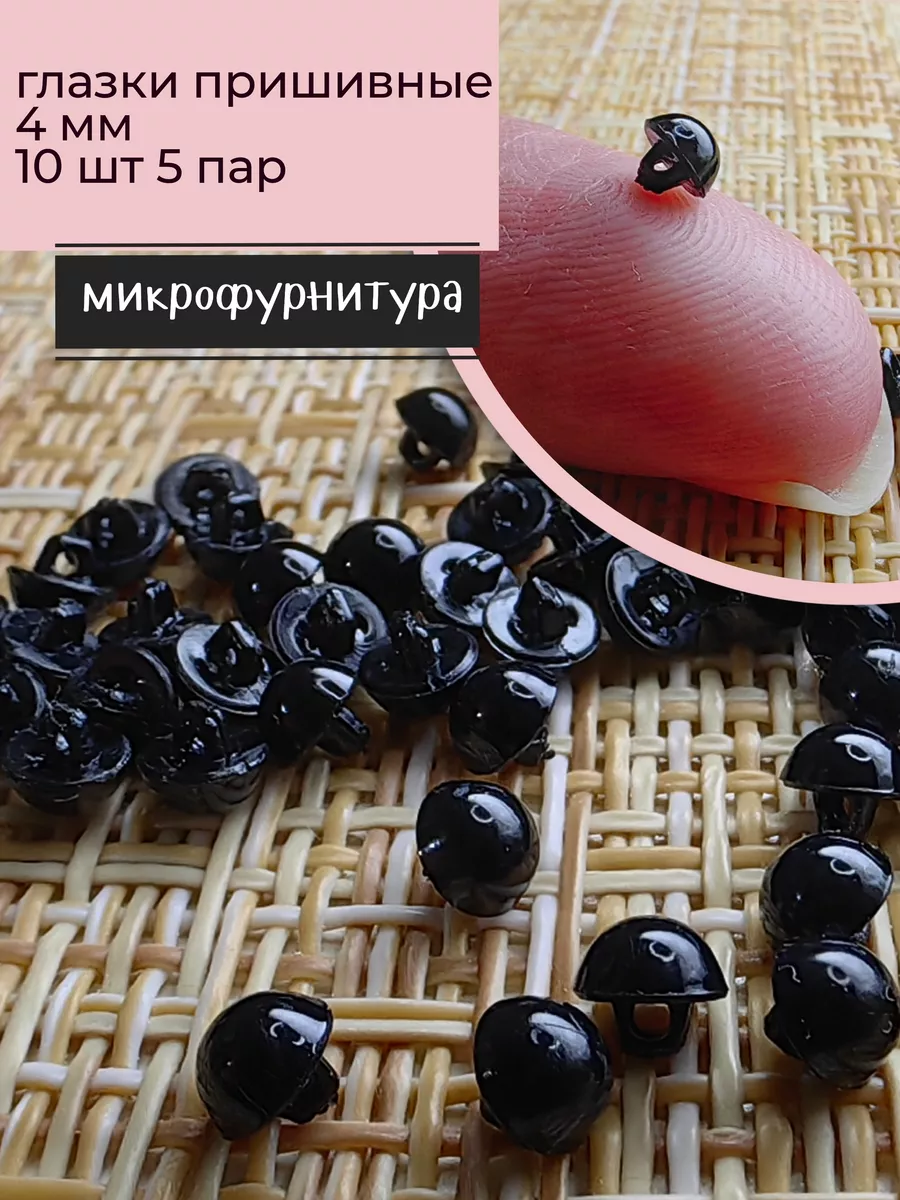 Глазки пришивные 4 мм. Микрофурнитура для игрушек, 10 шт.