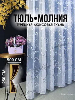 Тюль под лен 500х250 для гостиной и спальни LAND DECOR 207250918 купить за 1 396 ₽ в интернет-магазине Wildberries