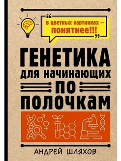 Генетика для начинающих по полочкам АСТ 207252232 купить за 521 ₽ в интернет-магазине Wildberries