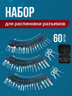 Набор для распиновка распиновыватель разъемов 207252440 купить за 592 ₽ в интернет-магазине Wildberries