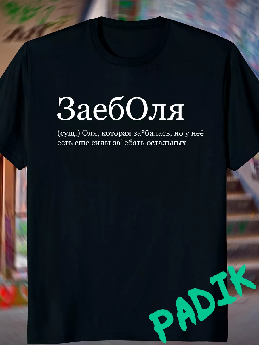 футболка с принтом надписью со словами Оля Ольга ПАДИК 207254576 купить за  702 ₽ в интернет-магазине Wildberries