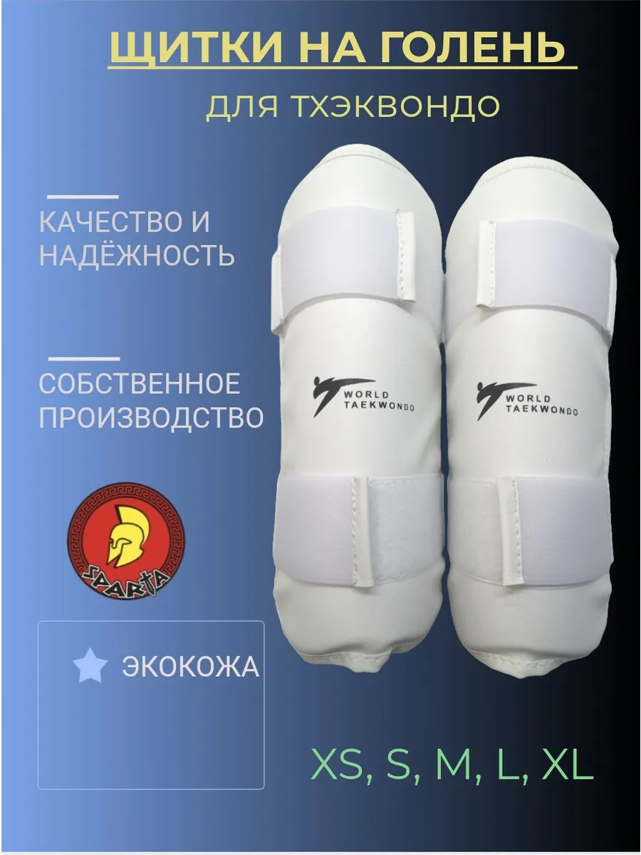 Щитки на голень для Тхэквондо WTF