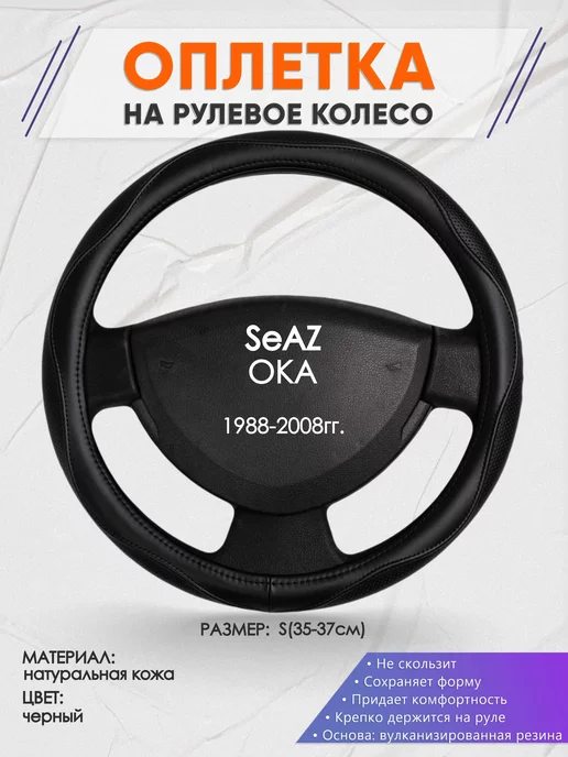 Оплеточки Оплетка на руль SeAZ ОКА S(35-37см) кожа 31, черный