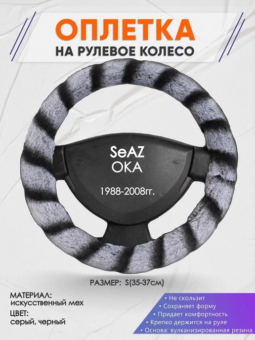 Оплеточки Оплетка на руль SeAZ ОКА S(35-37см) мех 41, черный