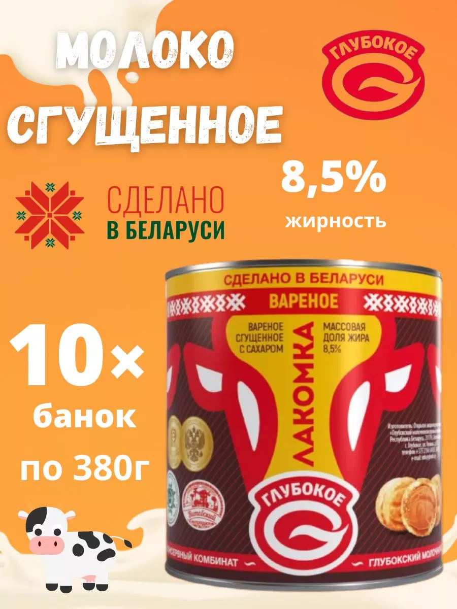 Сгущенное молоко вареное с сахаром «Лакомка» 8,5% 10шт.