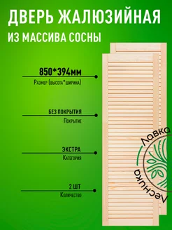 Дверь жалюзийная деревянная 850х394мм Экстра 2 шт ЛАВКА ЛЕСНИКА 207258332 купить за 2 065 ₽ в интернет-магазине Wildberries