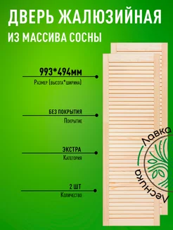 Дверь жалюзийная деревянная 993х494мм Экстра 2 шт ЛАВКА ЛЕСНИКА 207258422 купить за 3 095 ₽ в интернет-магазине Wildberries