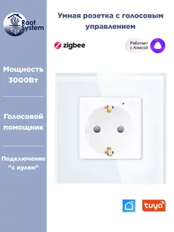 Умная розетка Tuya Zigbee EU Type F RootSystem 207259198 купить за 910 ₽ в интернет-магазине Wildberries