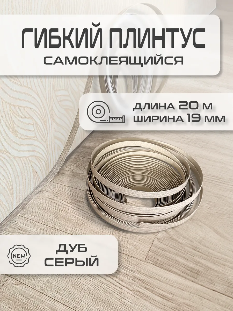 Микро плинтус для пола...