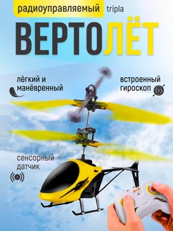 Сенсорный вертолет на пульте управления Tripla 207261236 купить за 525 ₽ в интернет-магазине Wildberries