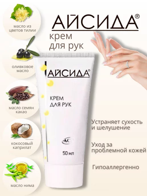 Айсида Крем для рук 50 мл, 50 мл