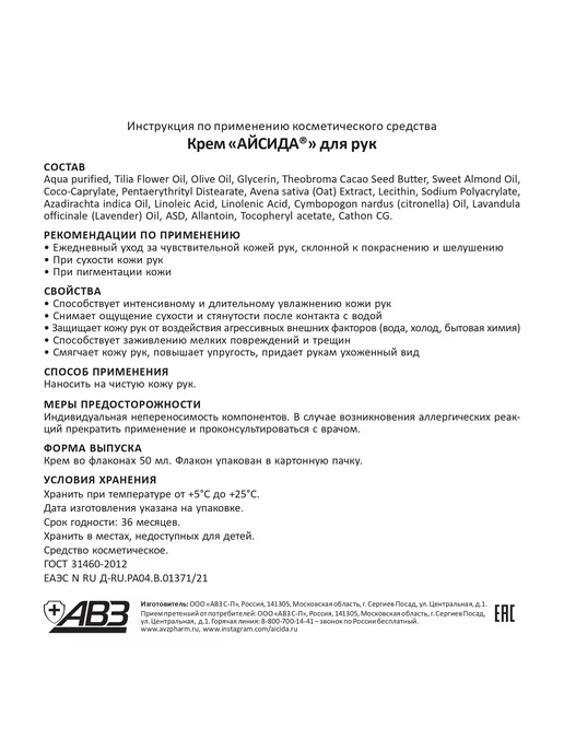 Айсида Крем для рук 50 мл, 50 мл, фото 6