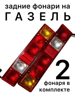 Задние фонари на газель с байонетным подключением Техавтосвет 207264573 купить за 2 100 ₽ в интернет-магазине Wildberries