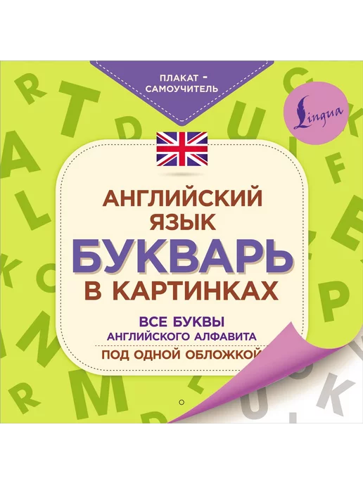 Издательство АСТ Английский язык. Букварь в картинках. Плакат-самоучитель