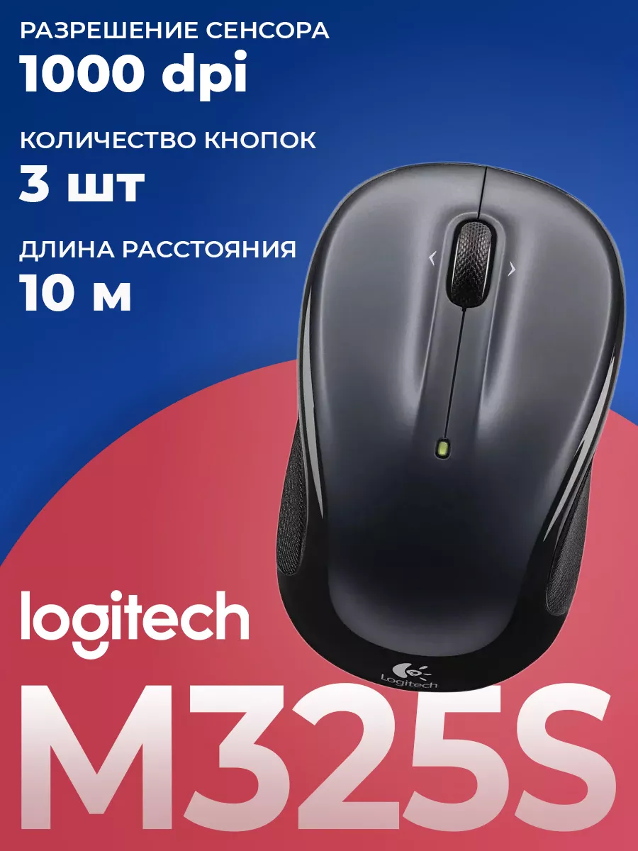 LOGITECH Мышь беспроводная M325
