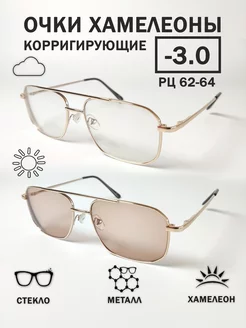 Металлические очки хамелеон мужские корригирующие -3 CheckVision 207267906 купить за 972 ₽ в интернет-магазине Wildberries