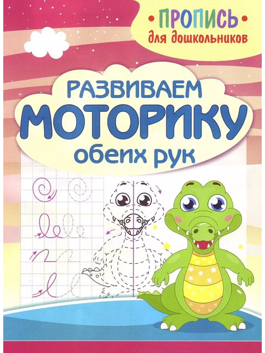 Пропись для дошкольников. Развиваем моторику обеих рук
