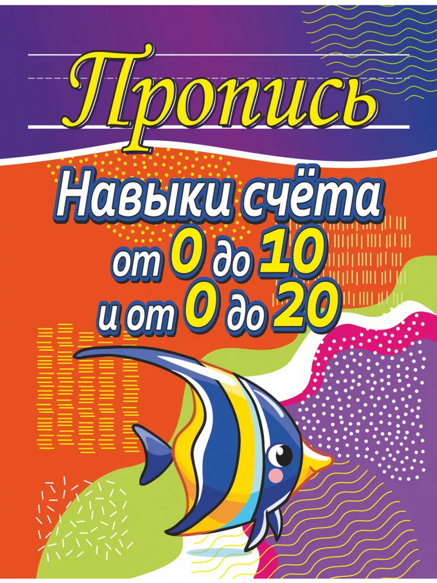 Пропись-тренажер. Навыки счета от 0 до 10 и от 0 до 20
