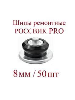 Шипы ремонтные, ROSSVIK серия PRO, 8 мм, упаковка 50 шт ROSSVIK 207271029 купить за 397 ₽ в интернет-магазине Wildberries