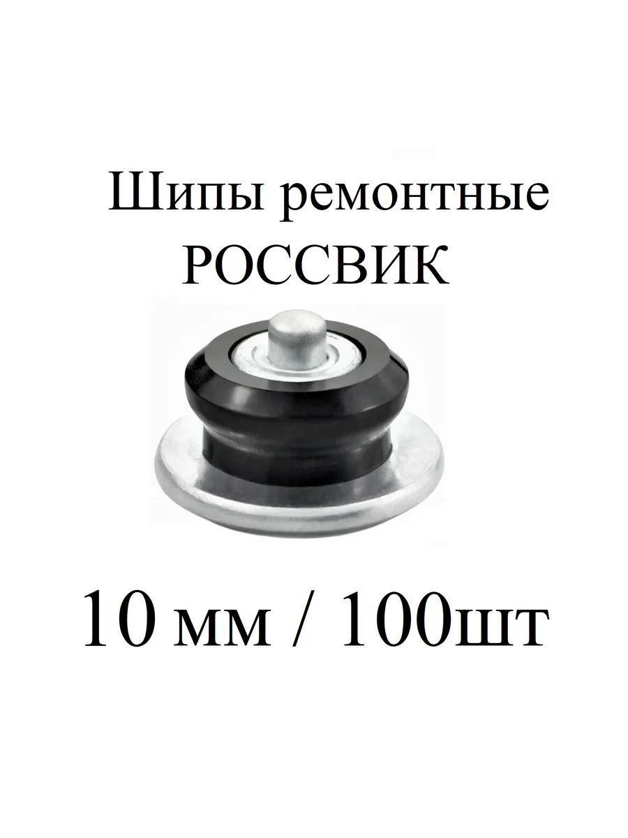 Шипы ремонтные, 10 мм, упаковка 100 шт ROSSVIK 207271483 купить за 583 ₽ в интернет-магазине Wildberries