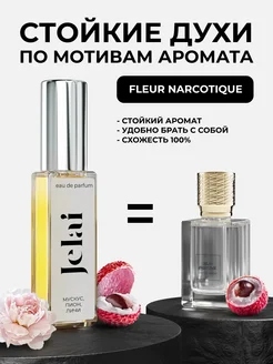 Парфюмированные духи по мотивам Fleur Narcotique Jelai 207273533 купить за 678 ₽ в интернет-магазине Wildberries