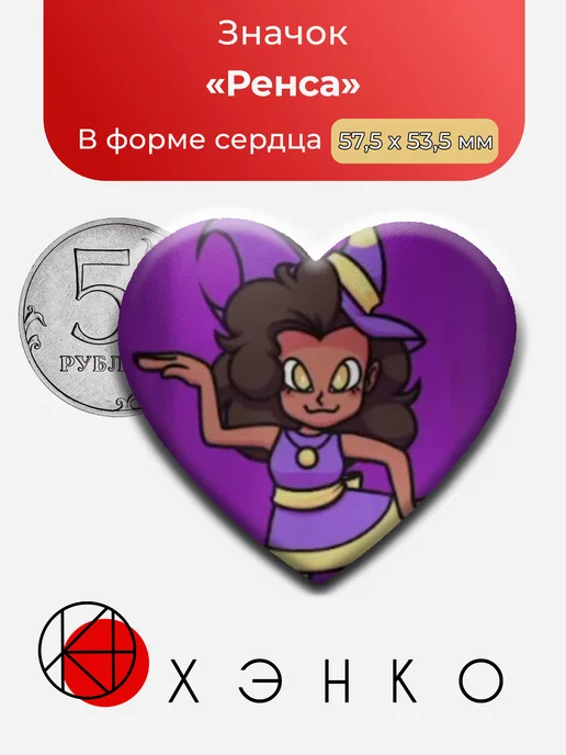 Ренса из скретчин мелоди