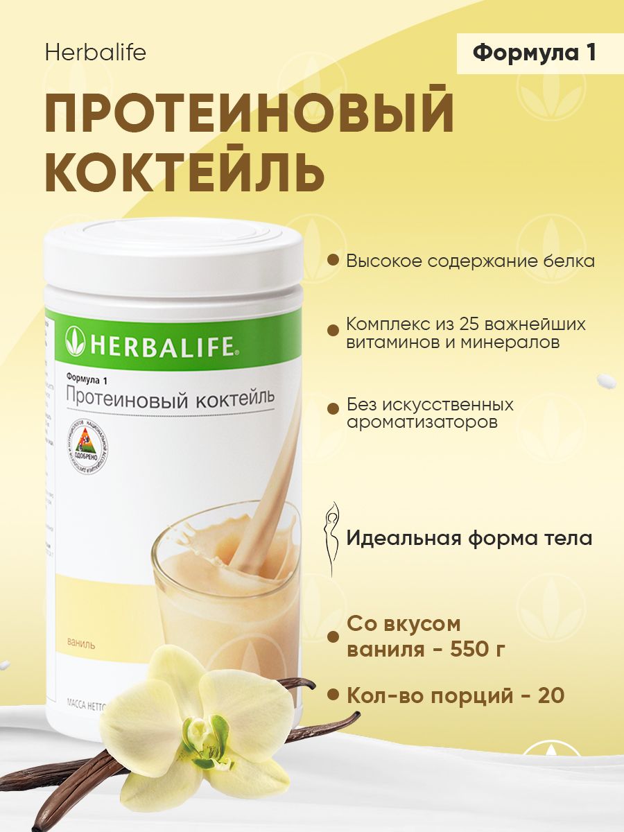 Коктейль формула 1 гербалайф отзывы. Herbalife Nutrition протеиновый коктейль. Протеиновый коктейль формула 1.