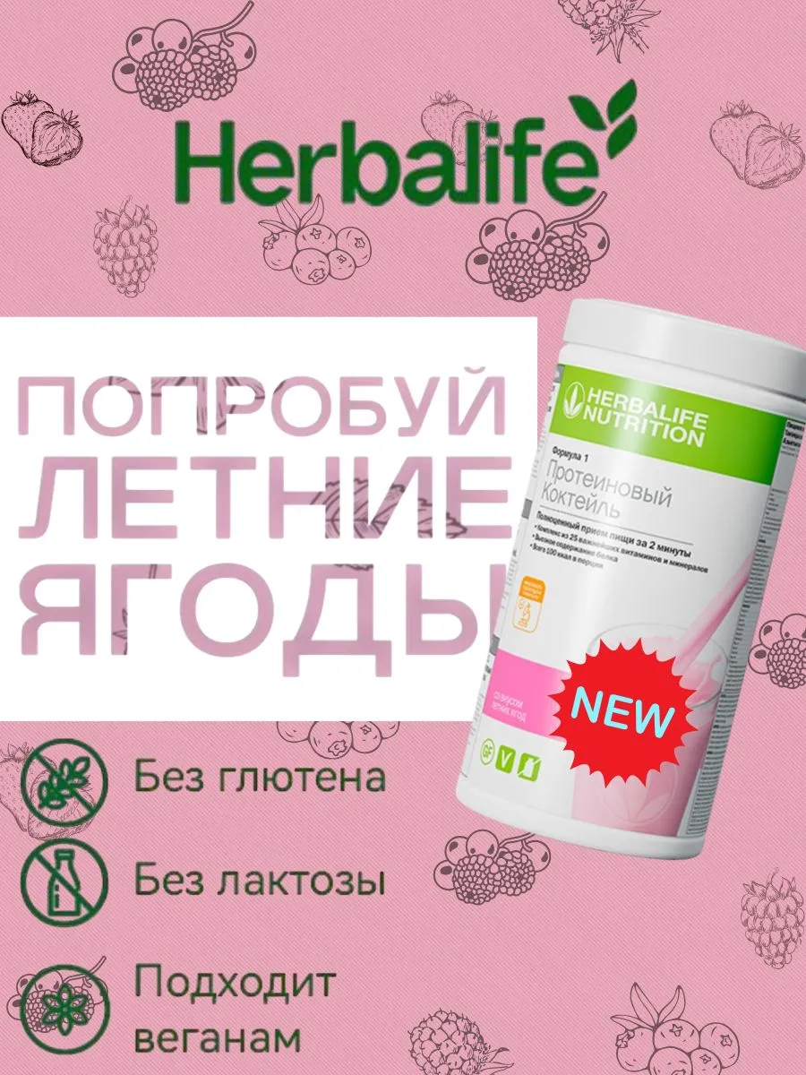 Гербалайф протеиновый коктейль Формула 1 Herbalife 207275366 купить за 2  402 ₽ в интернет-магазине Wildberries