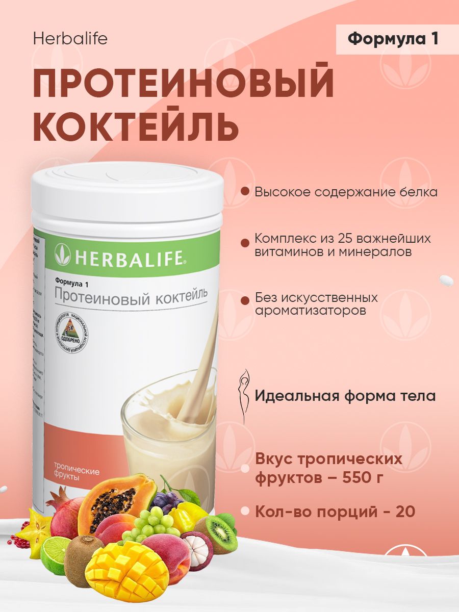 Herbalife гербалайф протеиновый коктейль отзывы. Формула 1 Гербалайф. Протеин Гербалайф. Спортивное питание Гербалайф. Коктейли Гербалайф для похудения.