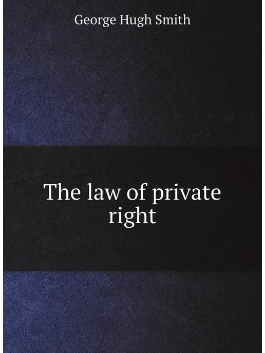 Нобель Пресс The law of private right