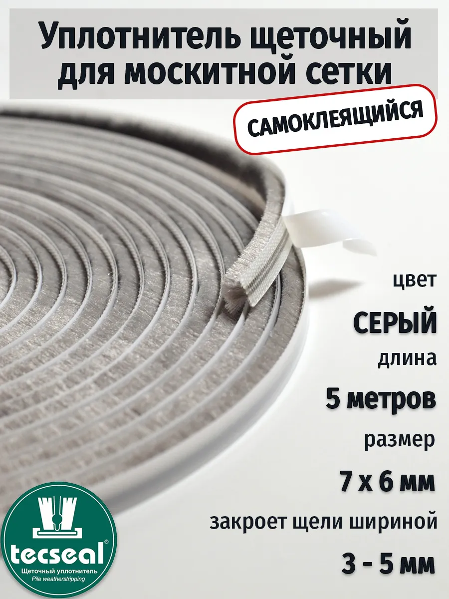 Шлегель уплотнитель для москитной сетки 5 метров 7*6 мм