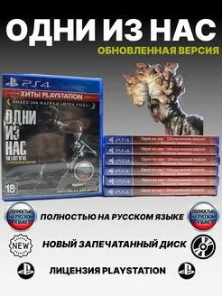 Одни из нас Обновлённая версия PS4 ( Хиты ) PlayStation 207281578 купить за 2 414 ₽ в интернет-магазине Wildberries