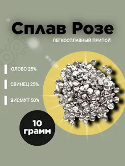 Легкоплавкий припой, Сплав Розе в гранулах. 10г. 207281641 купить за 229 ₽ в интернет-магазине Wildberries