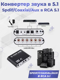 Конвертер звука в 5.1 Spdif/Coaxial/Aux в RCA 5.1 G-Shop 207283334 купить за 2 970 ₽ в интернет-магазине Wildberries