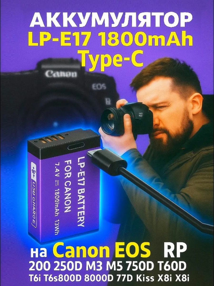 Аккумулятор LP-E17 на Canon EOS RP Type-C