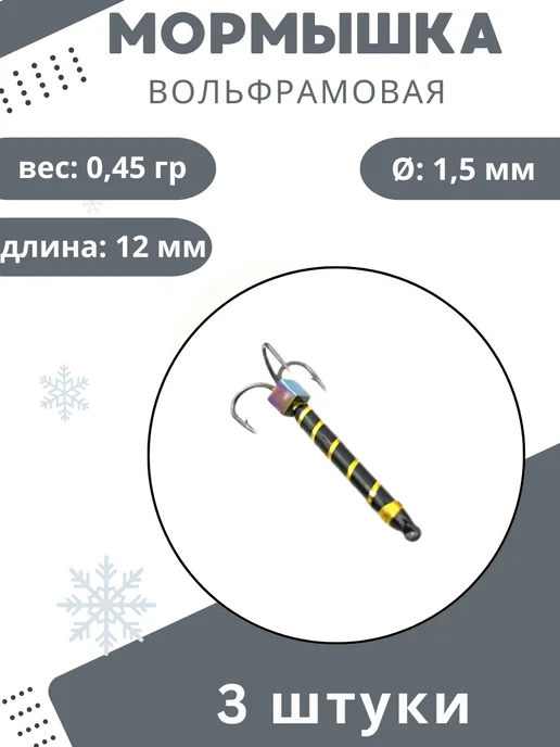 Мормышки Ю&И Мормышки для зимней рыбалки 0,45 гр. 3шт, 0,45 г, 3 шт