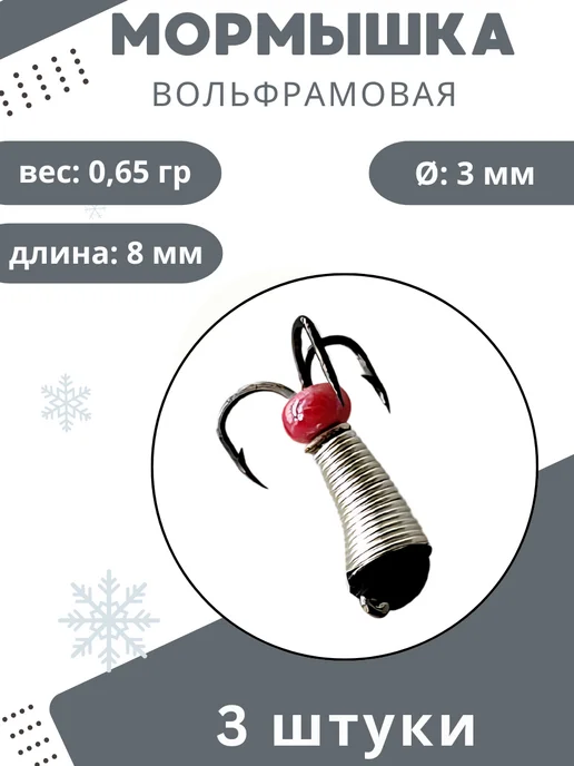 Мормышки Ю&И Мормышки для зимней рыбалки 0,65 гр. 3шт, 0,65 г, 3 шт