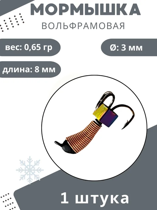 Мормышки Ю&И Мормышки для зимней рыбалки 0,65 гр. 1 шт, 0,65 г, 1 шт