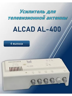 Усилитель антенный телевизионный AL-400 ALCAD 207289537 купить за 3 521 ₽ в интернет-магазине Wildberries