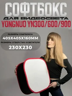 Софтбокс для видеосвета Yongnuo YN300/600/900 Yongnuo 207290318 купить за 2 567 ₽ в интернет‑магазине Wildberries