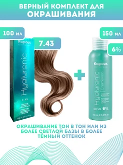 ПРОМО Краска Hyaluronic, №7.43 + оксид KAPOUS 6% Kapous Professional 207290684 купить за 476 ₽ в интернет-магазине Wildberries