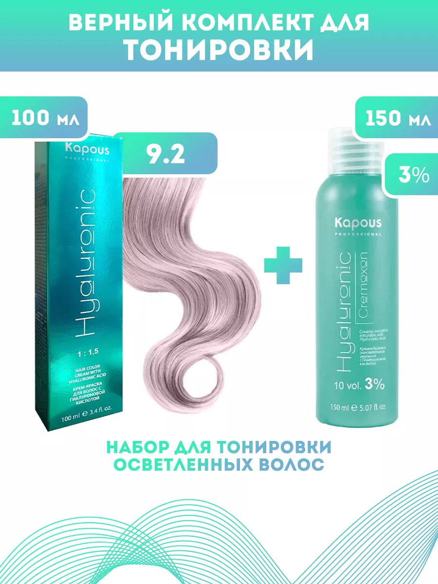 ПРОМО Краска Hyaluronic, №9.2 + оксид KAPOUS 3% Kapous Professional купить по цене 20,63 р. в интернет-магазине Wildberries в Беларуси | 207290685