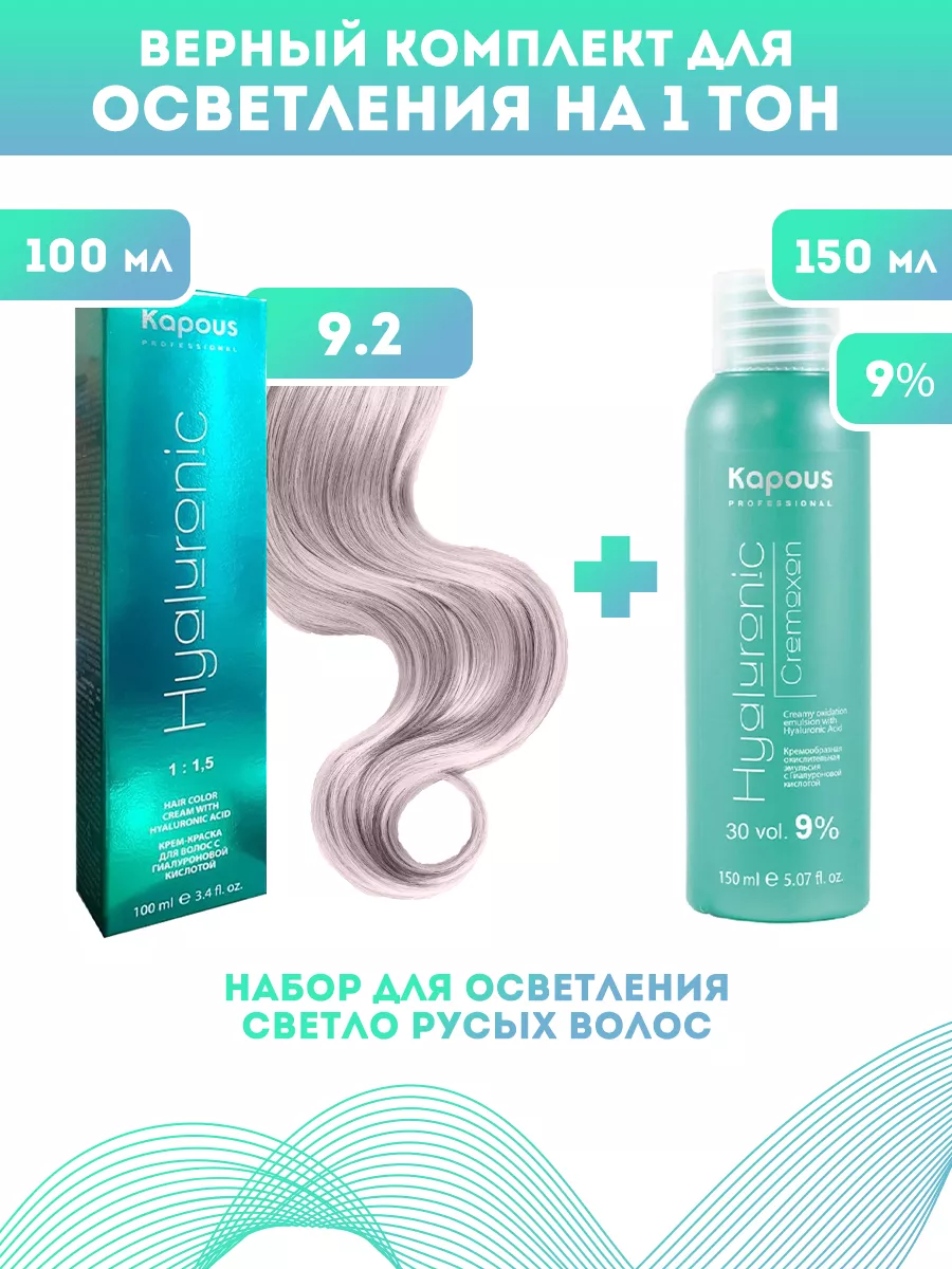 ПРОМО Краска Hyaluronic, №9.2 + оксид KAPOUS 9% Kapous Professional купить по цене 20,63 р. в интернет-магазине Wildberries в Беларуси | 207290717