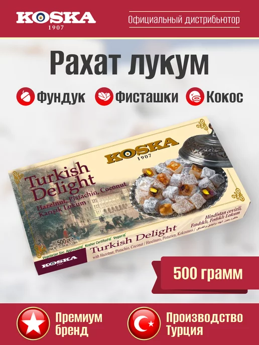 Koska Рахат лукум с фундуком, фисташками и кокосом, 250 г, 500 г